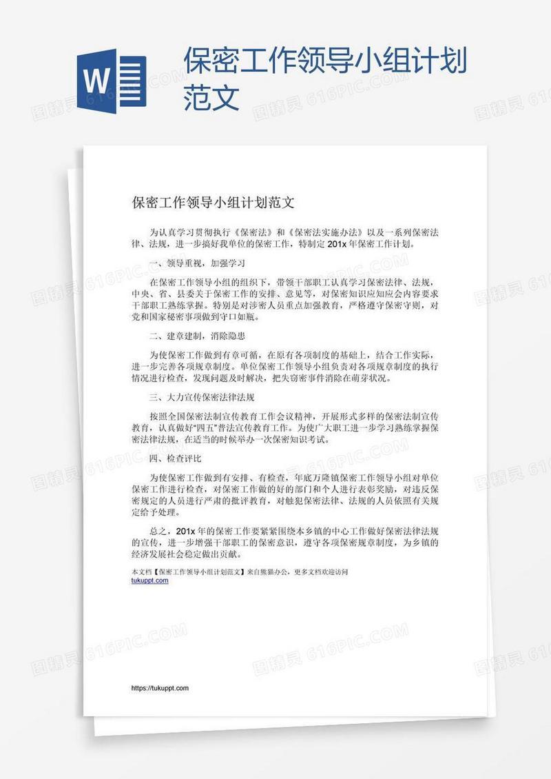 保密工作领导小组计划范文