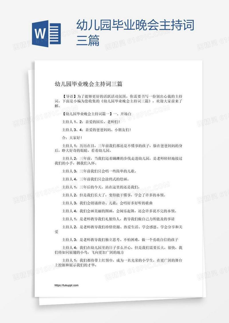 幼儿园毕业晚会主持词三篇