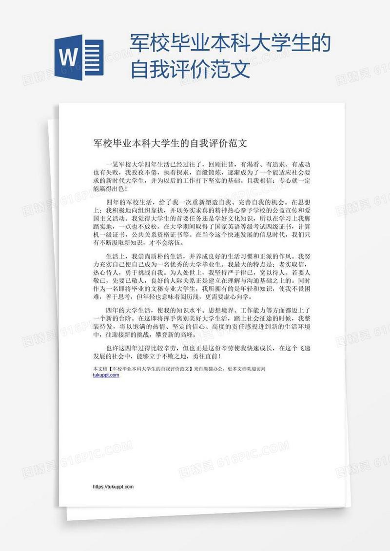 军校毕业本科大学生的自我评价范文