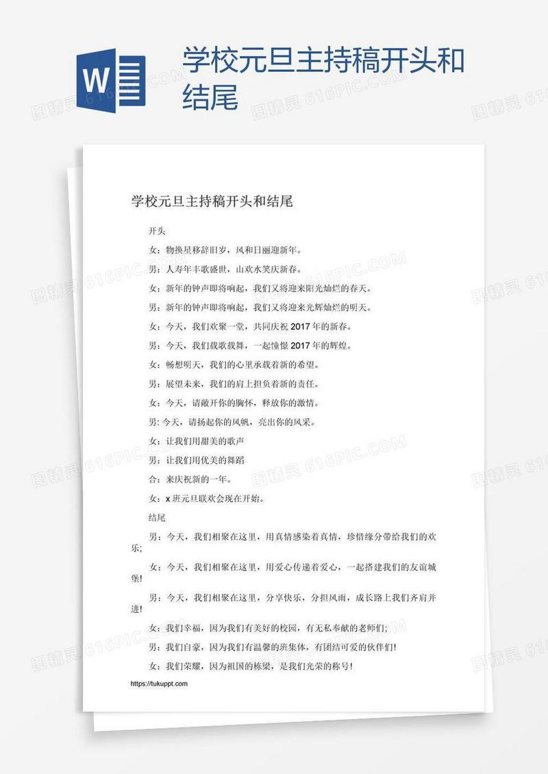 学校元旦主持稿开头和结尾