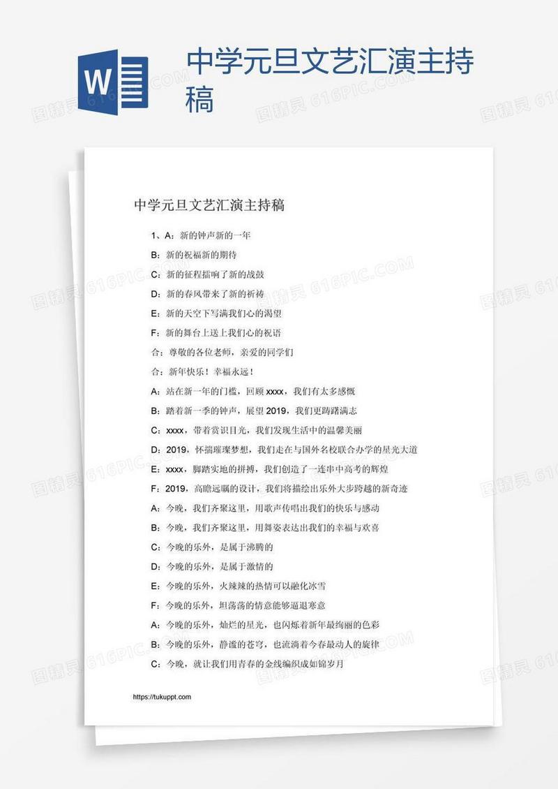 中学元旦文艺汇演主持稿