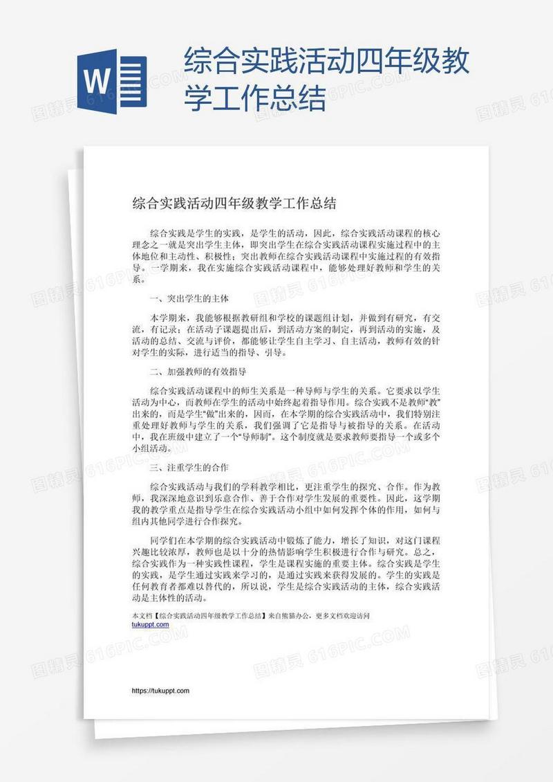综合实践活动四年级教学工作总结