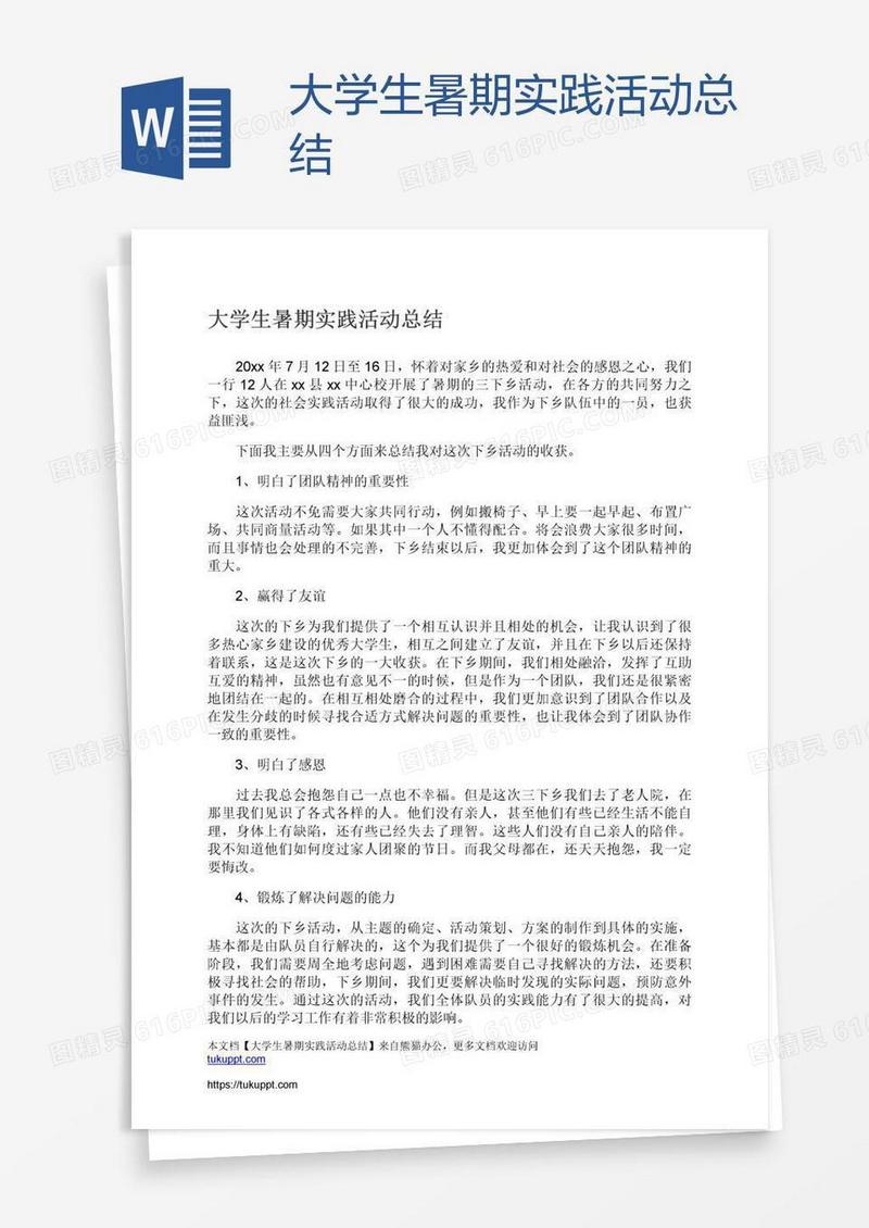 大学生暑期实践活动总结