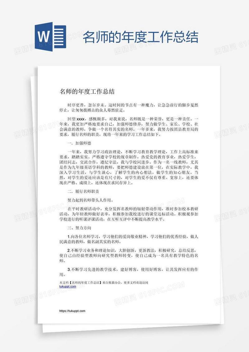 名师的年度工作总结