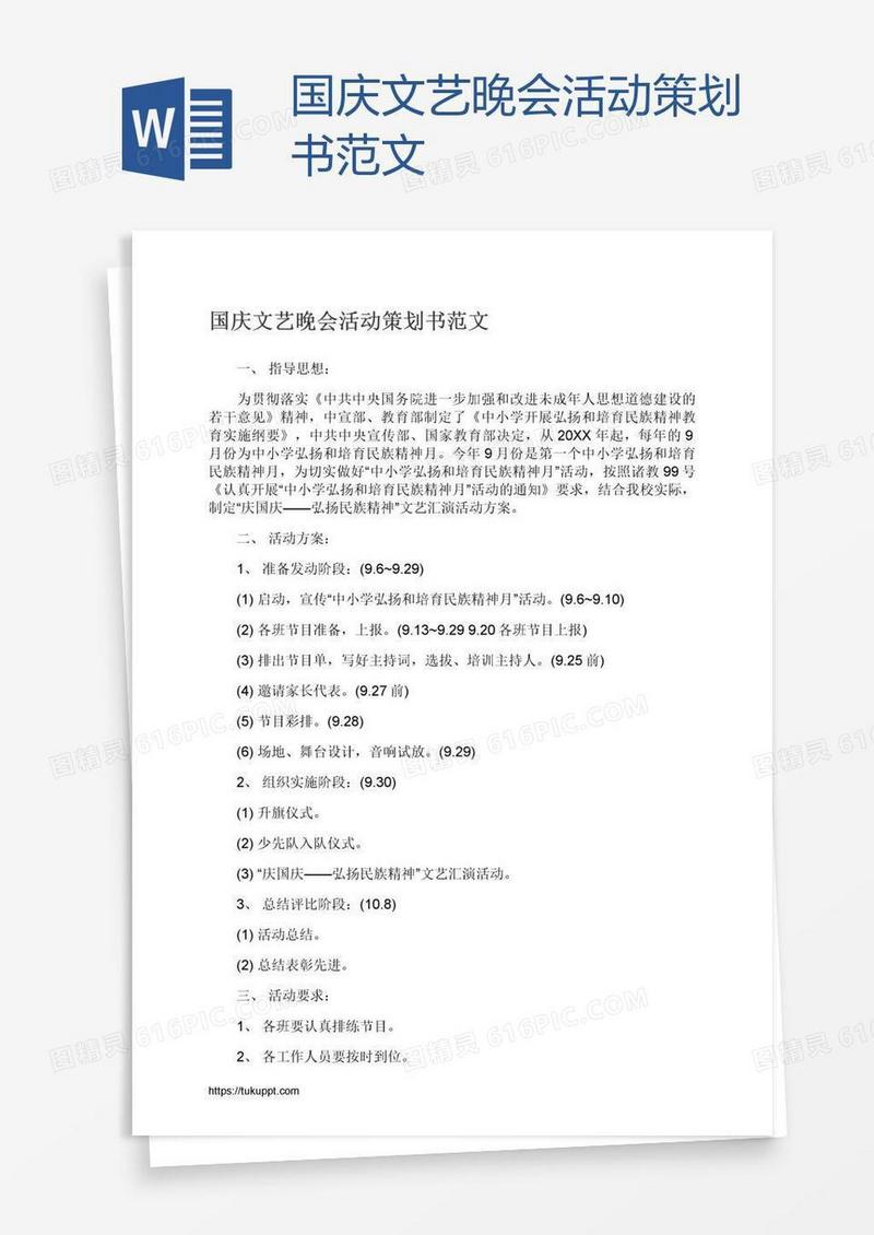 国庆文艺晚会活动策划书范文