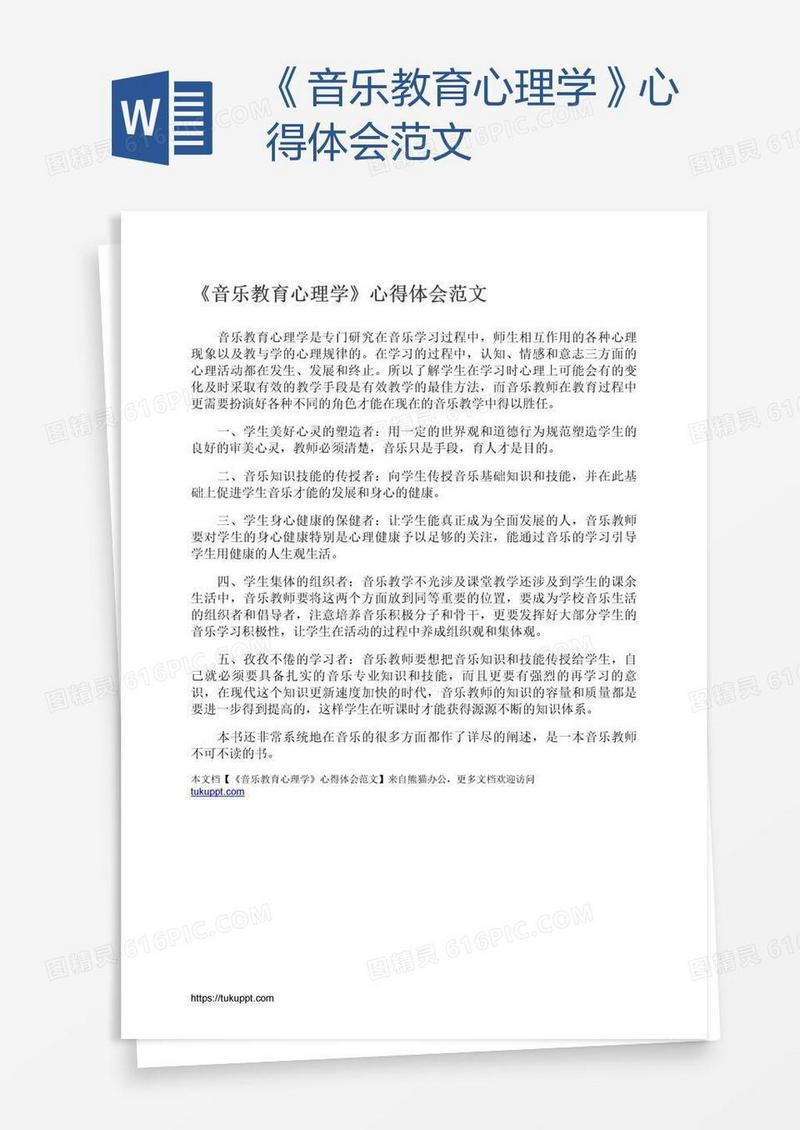 《音乐教育心理学》心得体会范文