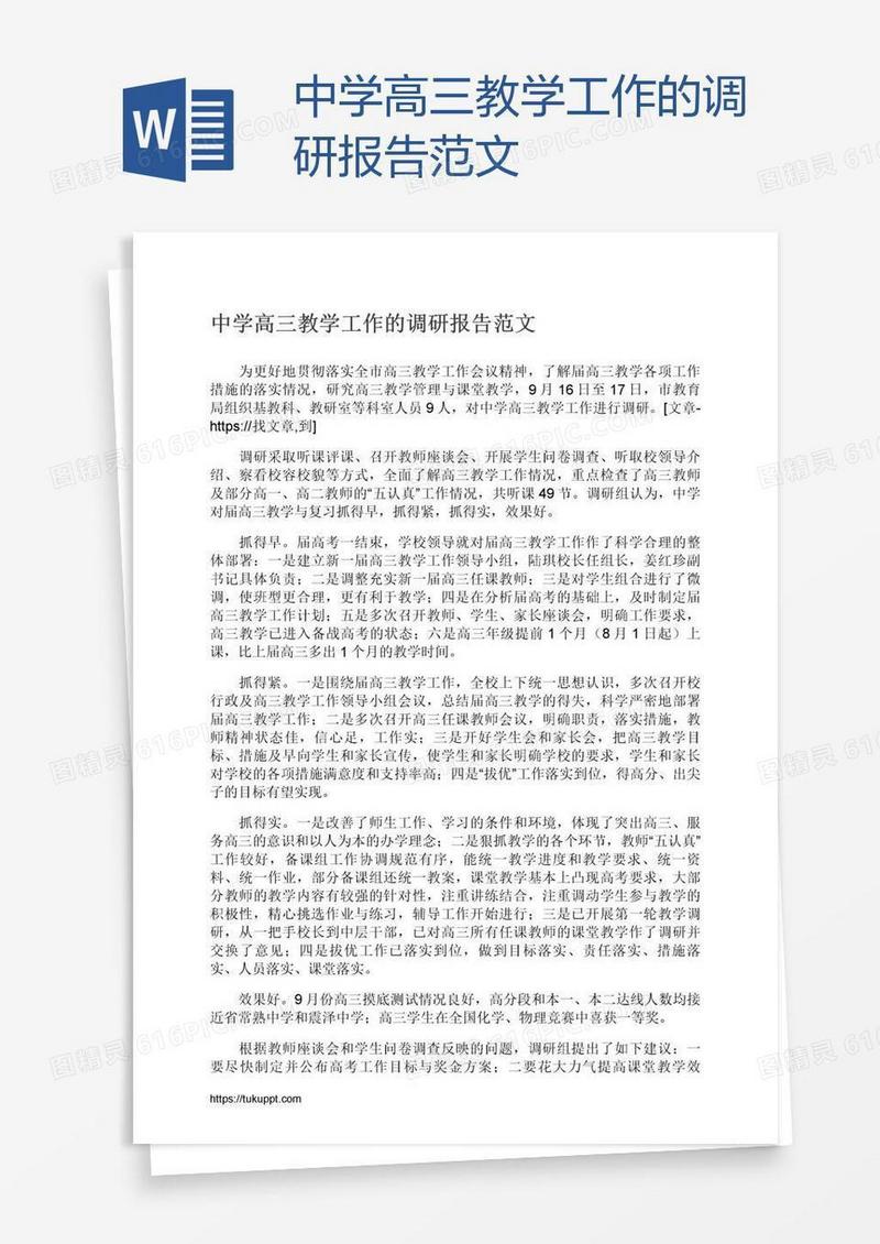 中学高三教学工作的调研报告范文