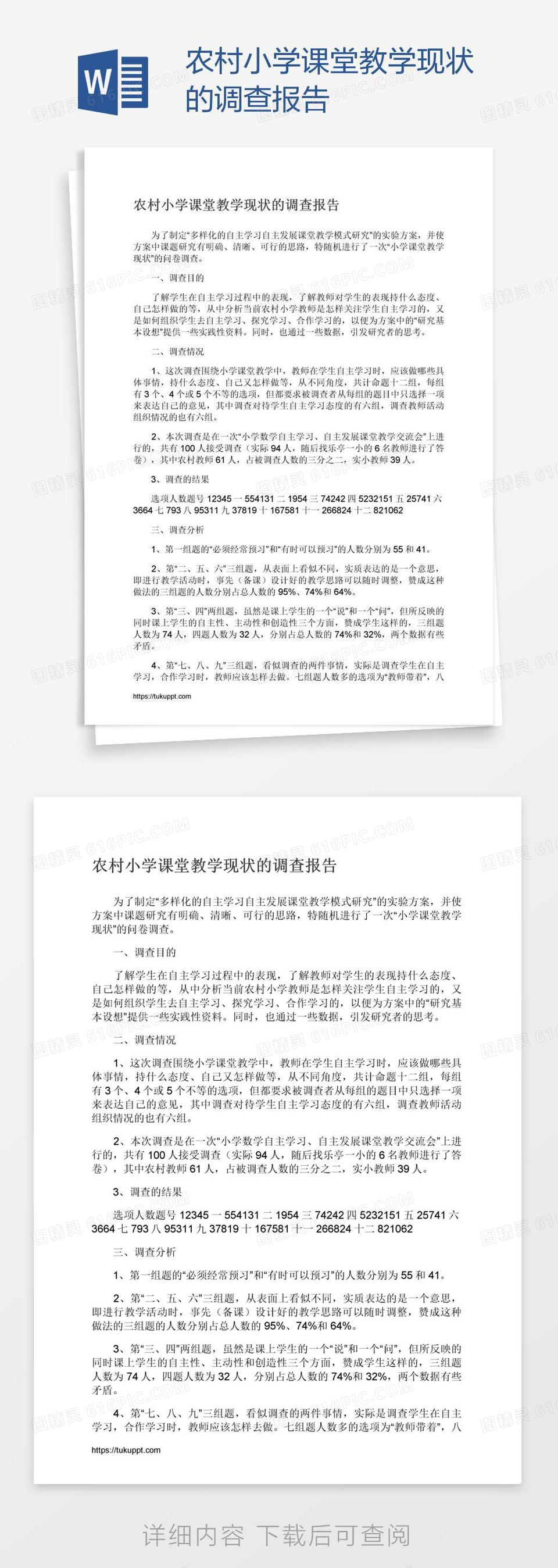 农村小学课堂教学现状的调查报告