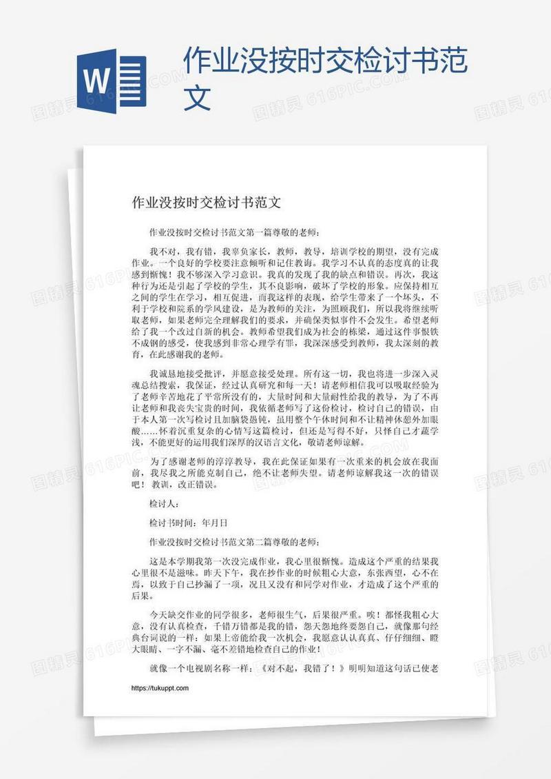 作业没按时交检讨书范文
