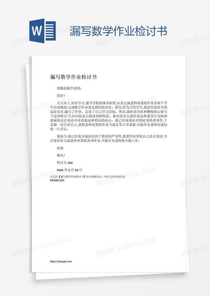 漏写数学作业检讨书