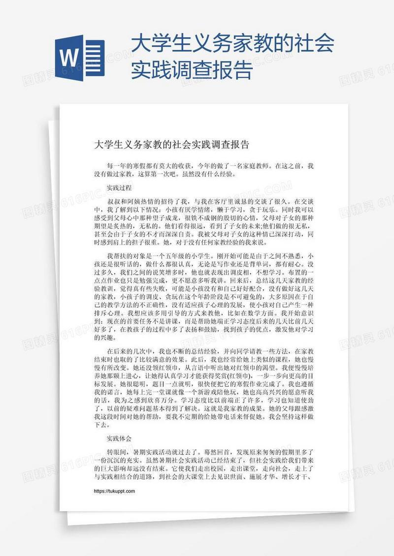 大学生义务家教的社会实践调查报告