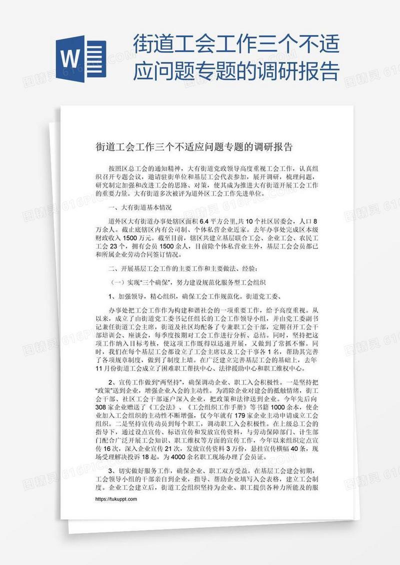 街道工会工作三个不适应问题专题的调研报告