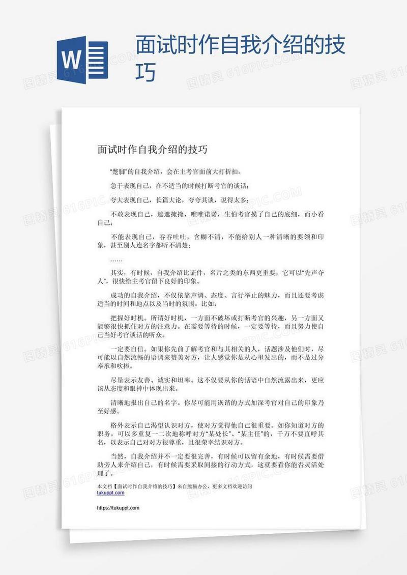 面试时作自我介绍的技巧