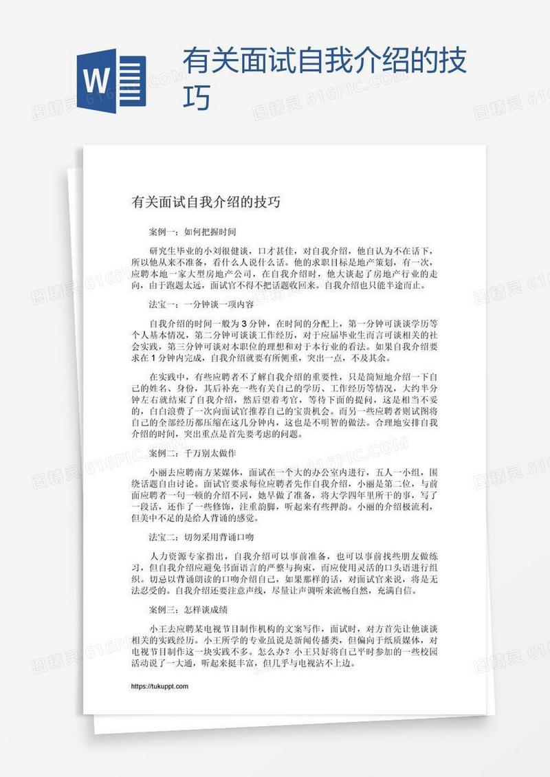有关面试自我介绍的技巧