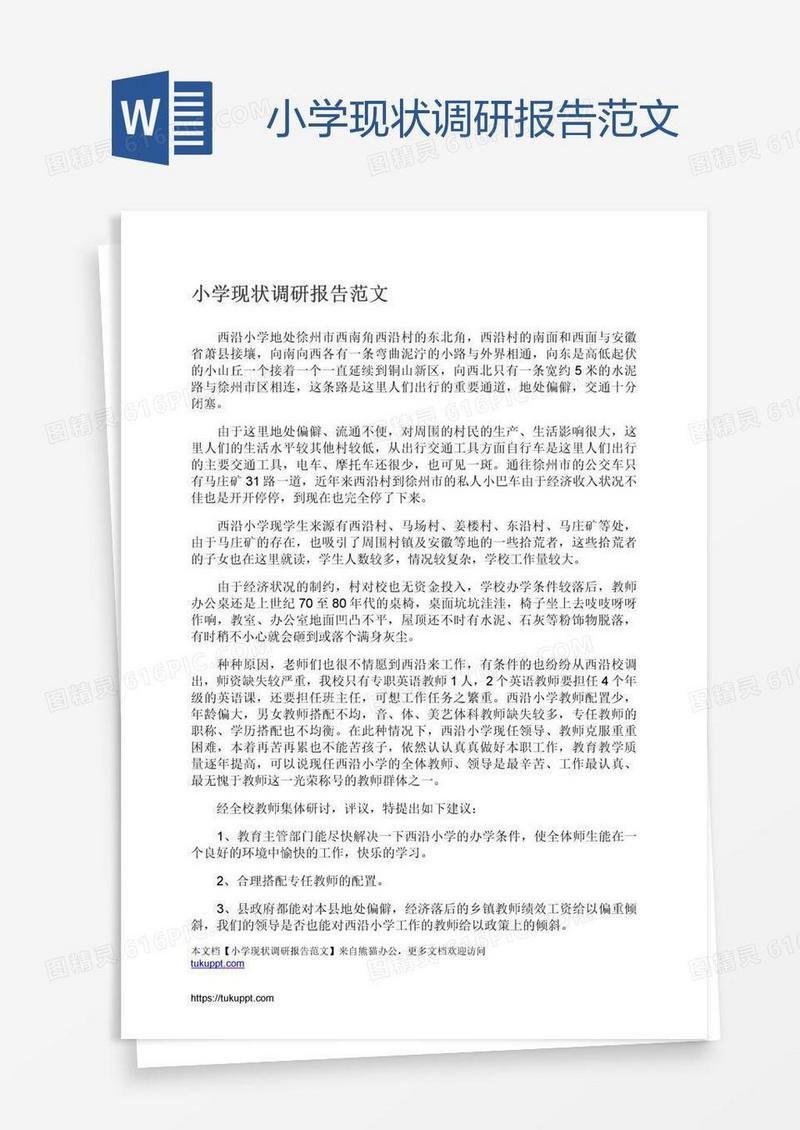 小学现状调研报告范文
