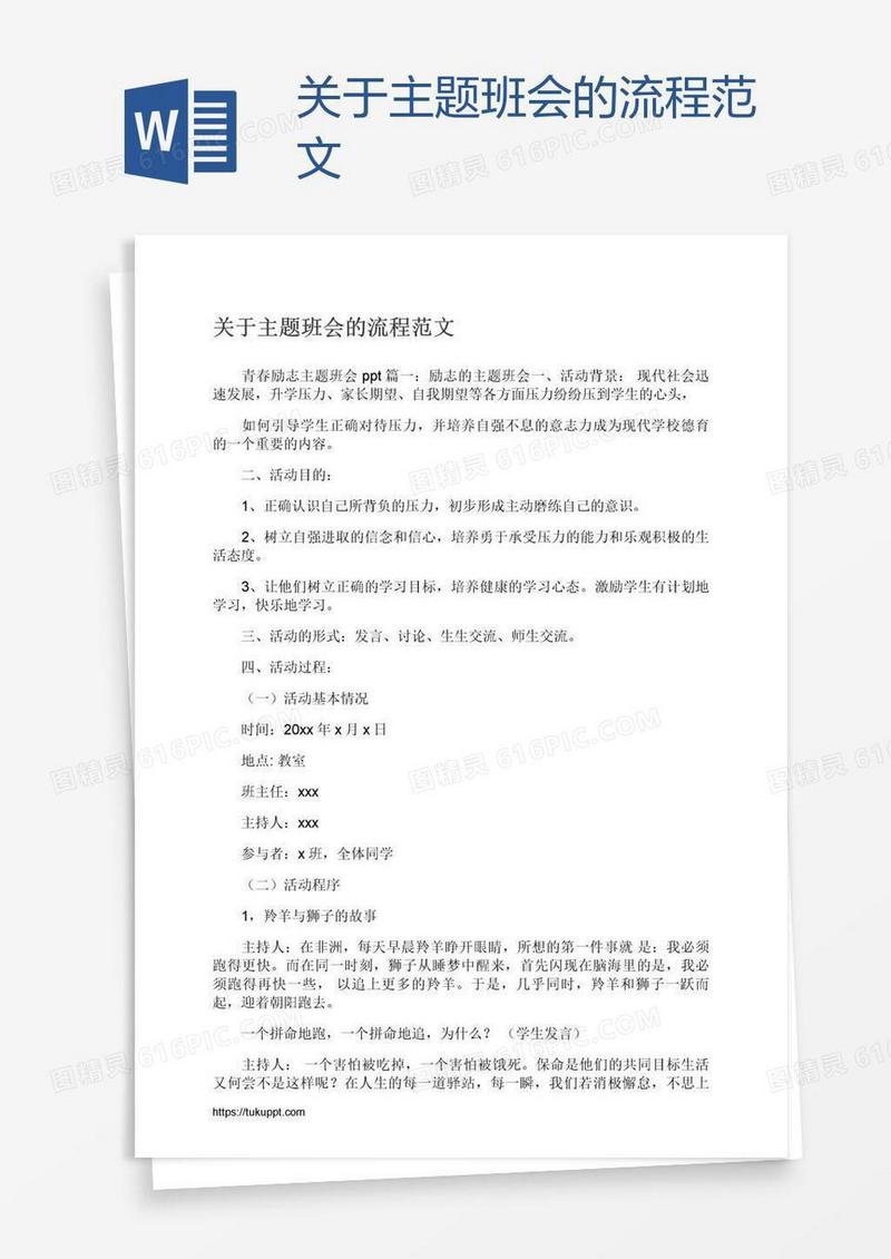 关于主题班会的流程范文