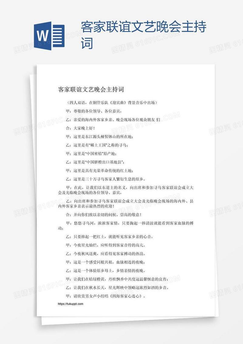 客家联谊文艺晚会主持词