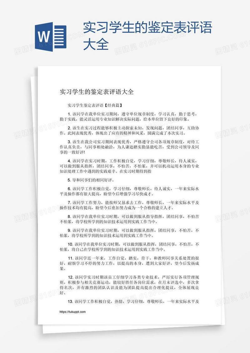 实习学生的鉴定表评语大全