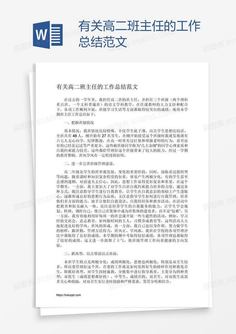 有关高二班主任的工作总结范文
