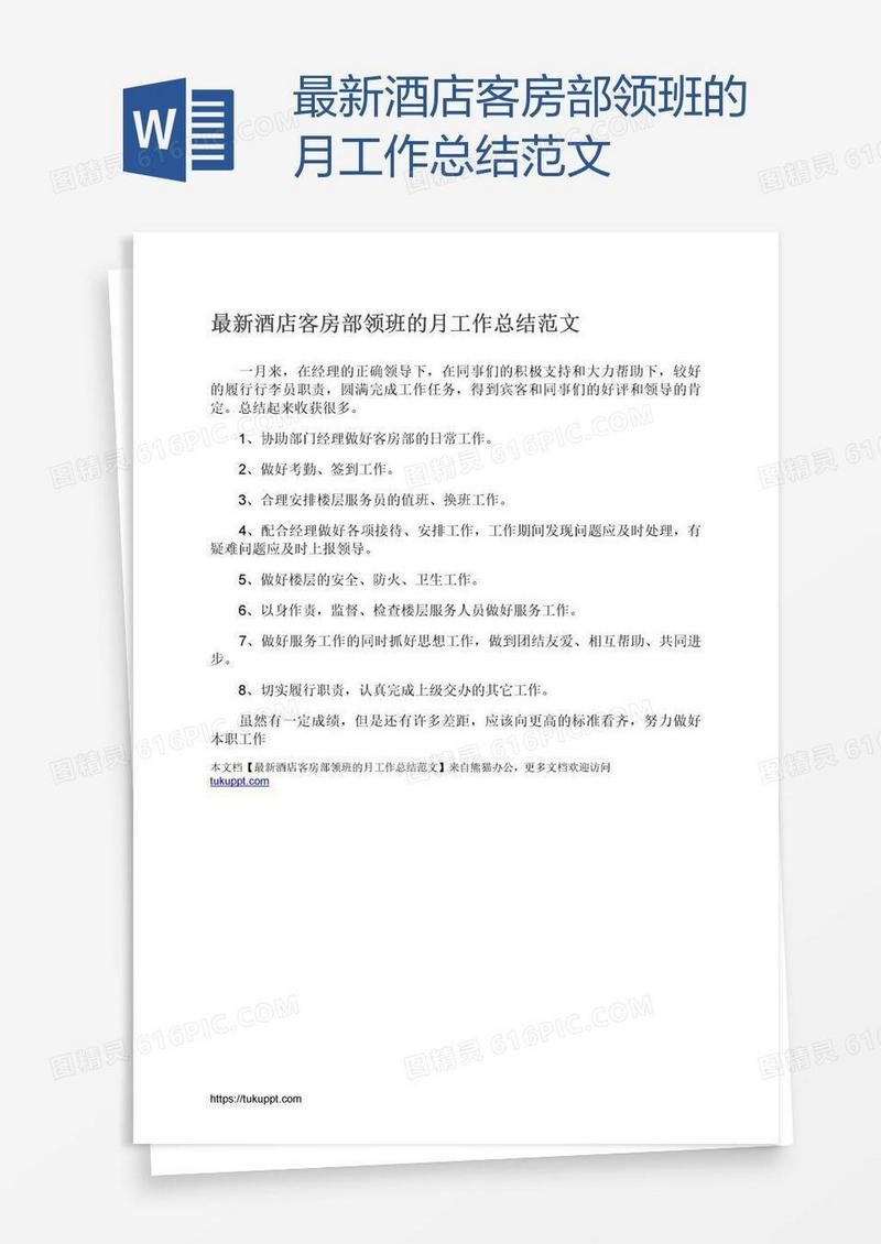 最新酒店客房部领班的月工作总结范文