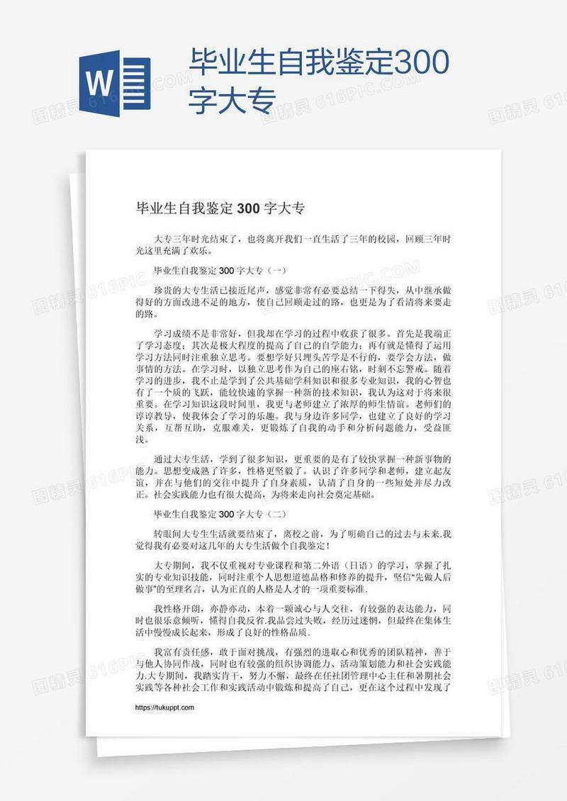 毕业生自我鉴定300字大专
