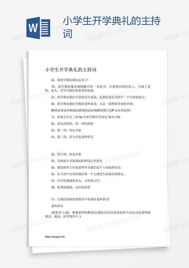 小学生开学典礼的主持词