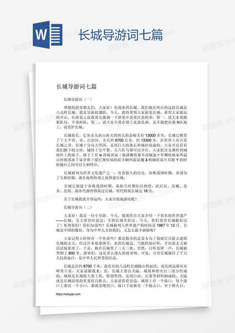 长城导游词七篇