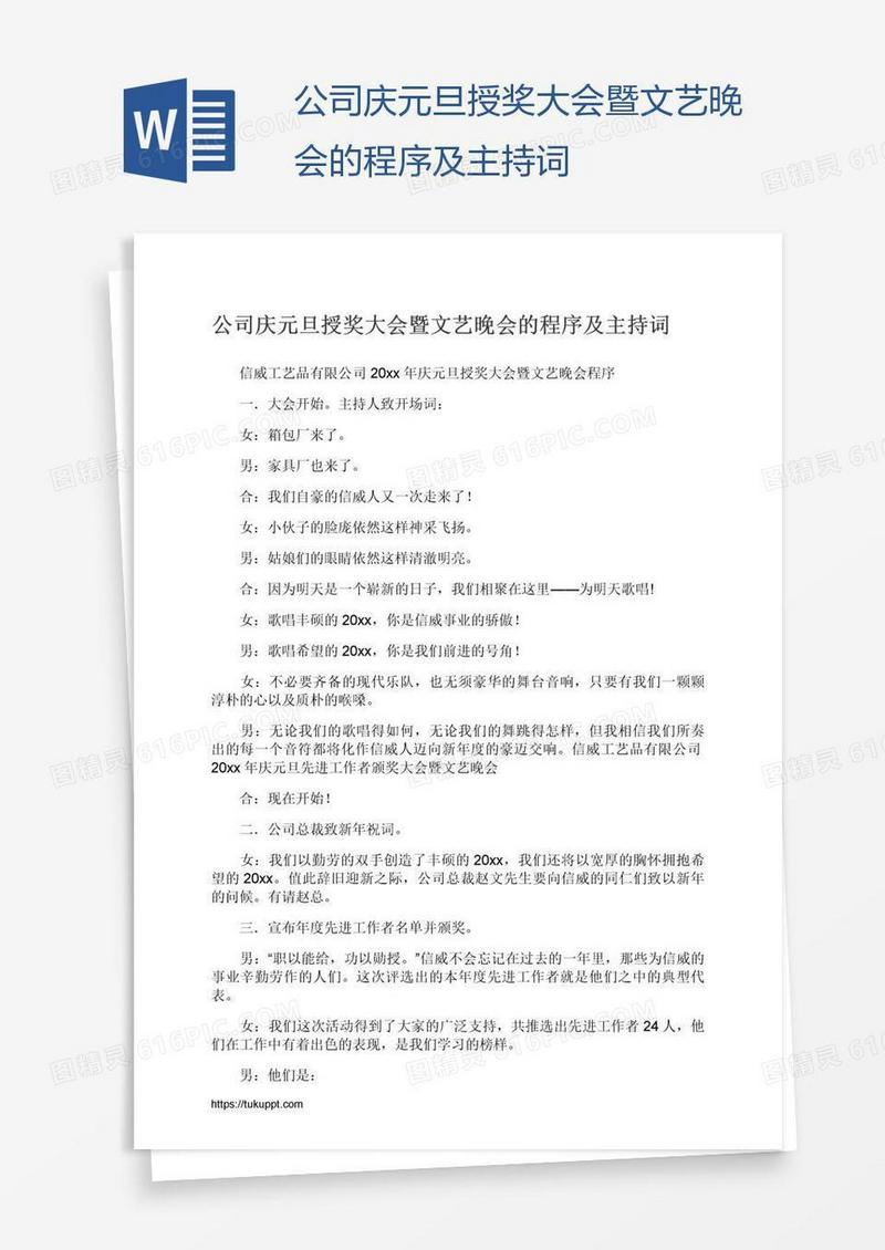 公司庆元旦授奖大会暨文艺晚会的程序及主持词