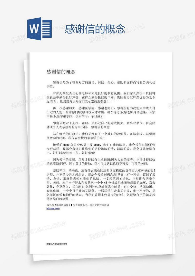 感谢信的概念