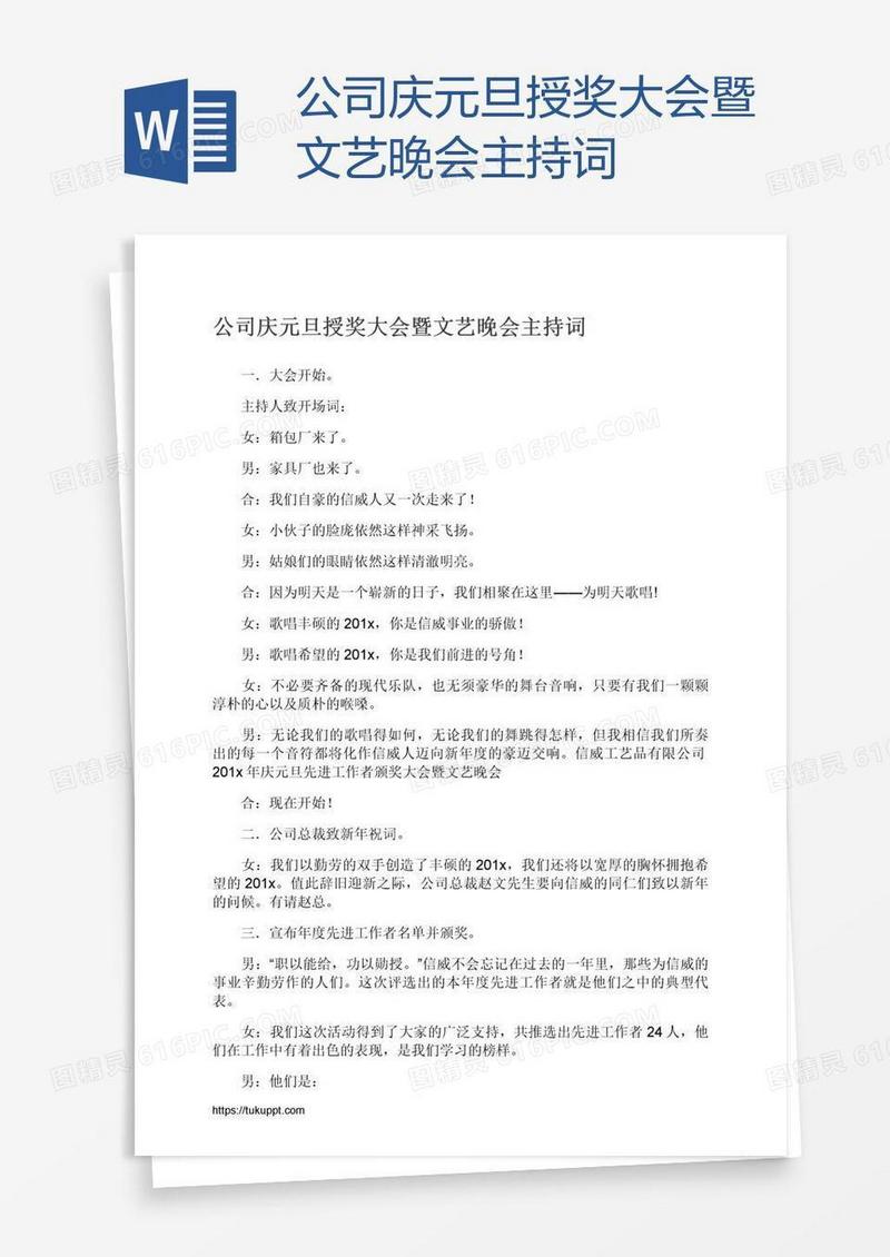 公司庆元旦授奖大会暨文艺晚会主持词