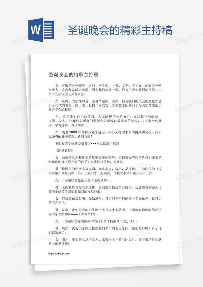 圣诞晚会的精彩主持稿