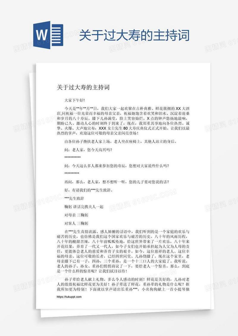 关于过大寿的主持词