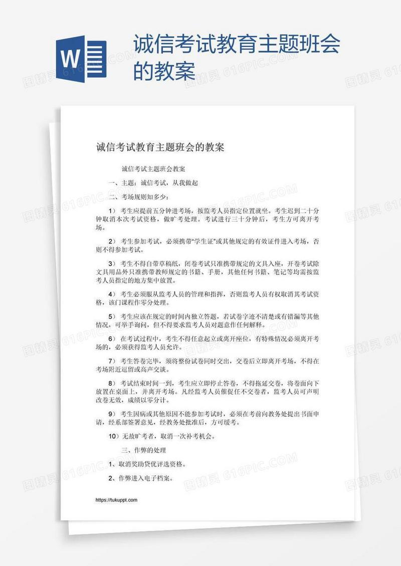 诚信考试教育主题班会的教案