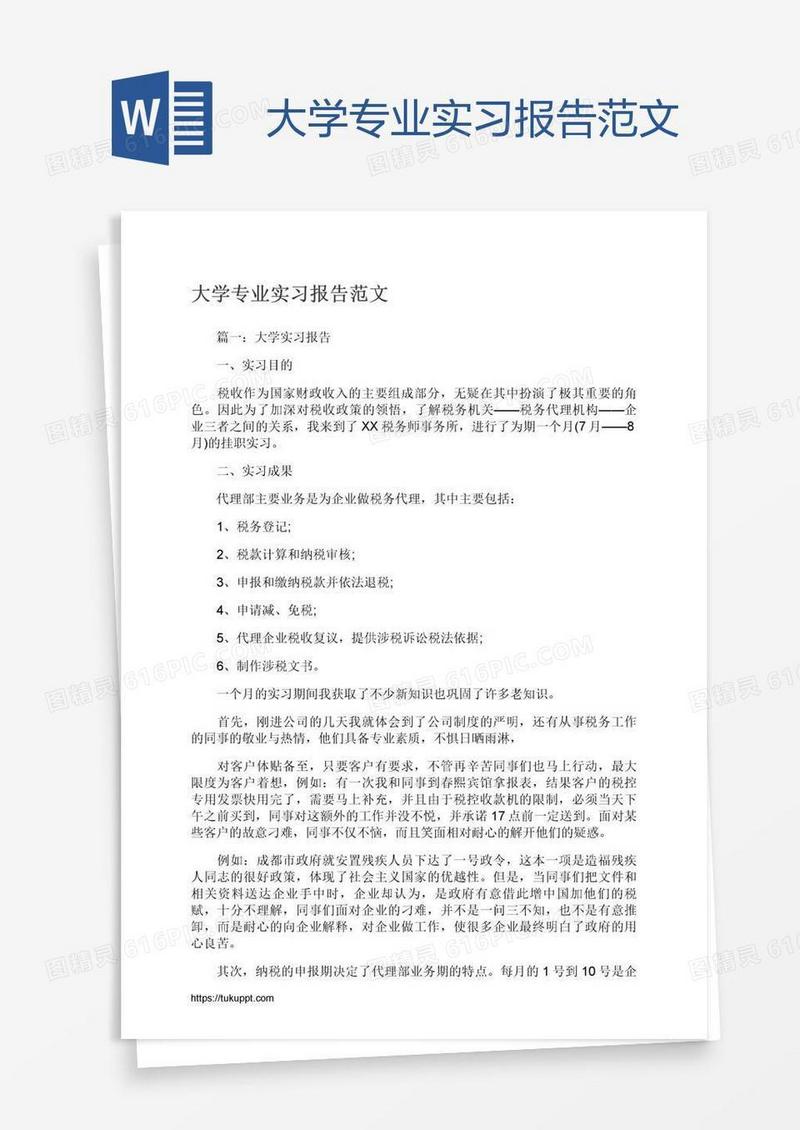 大学专业实习报告范文