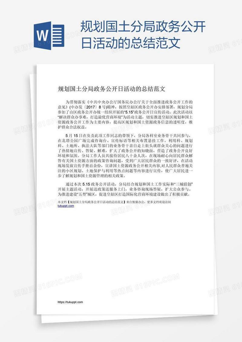规划国土分局政务公开日活动的总结范文