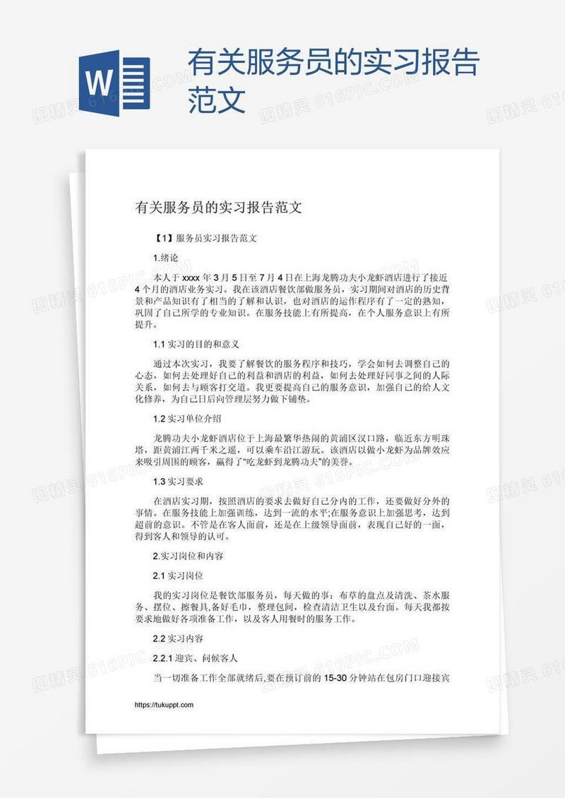 有关服务员的实习报告范文