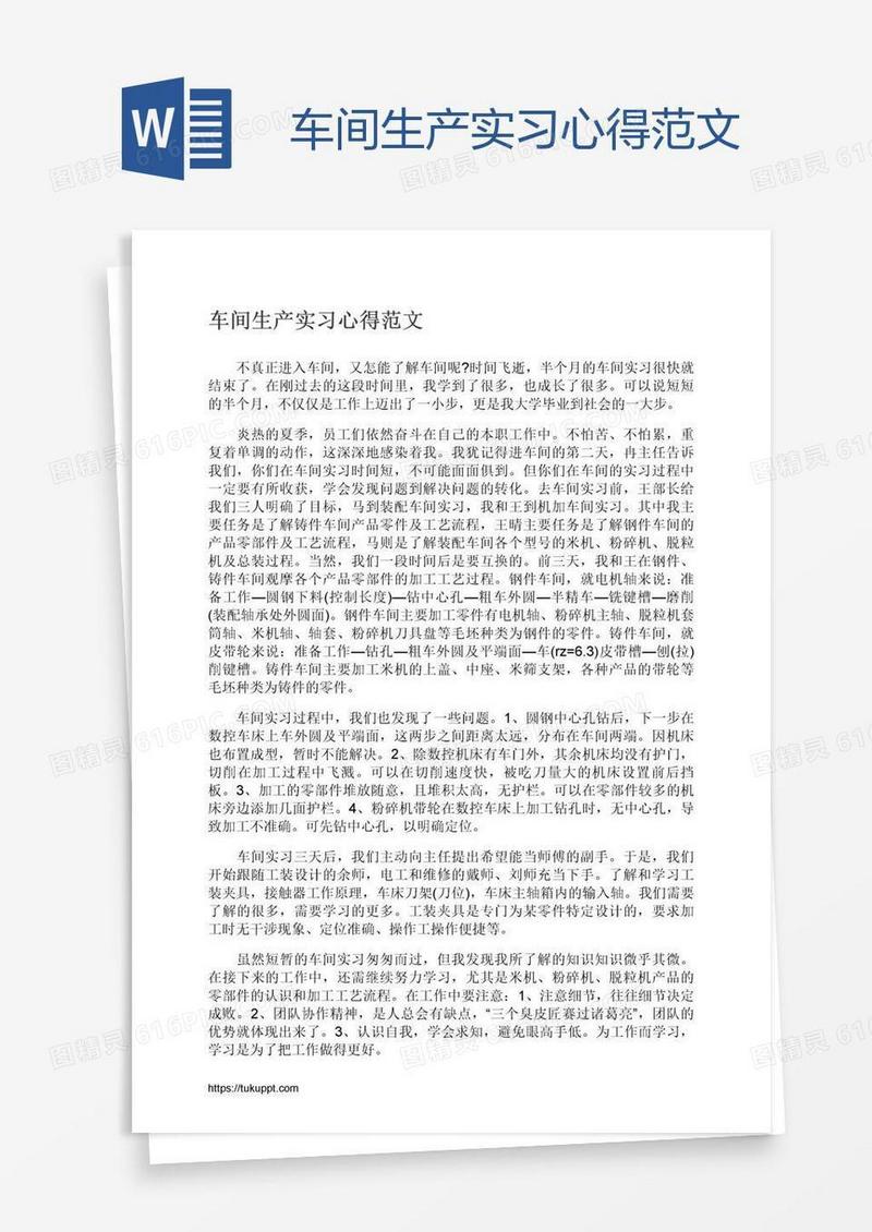 车间生产实习心得范文