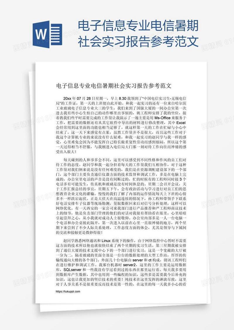 电子信息专业电信暑期社会实习报告参考范文