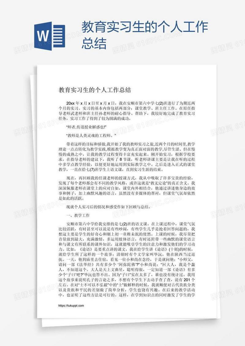 教育实习生的个人工作总结