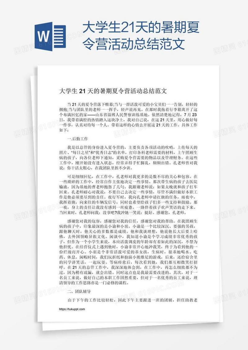 大学生21天的暑期夏令营活动总结范文