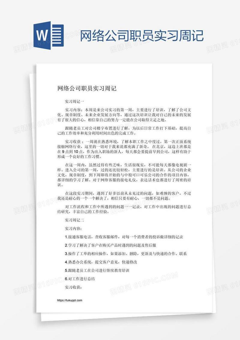 网络公司职员实习周记