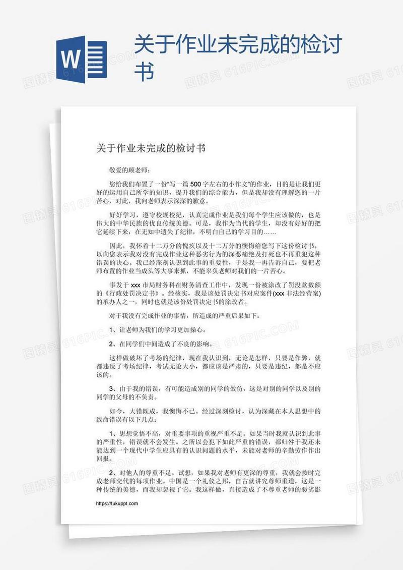 关于作业未完成的检讨书