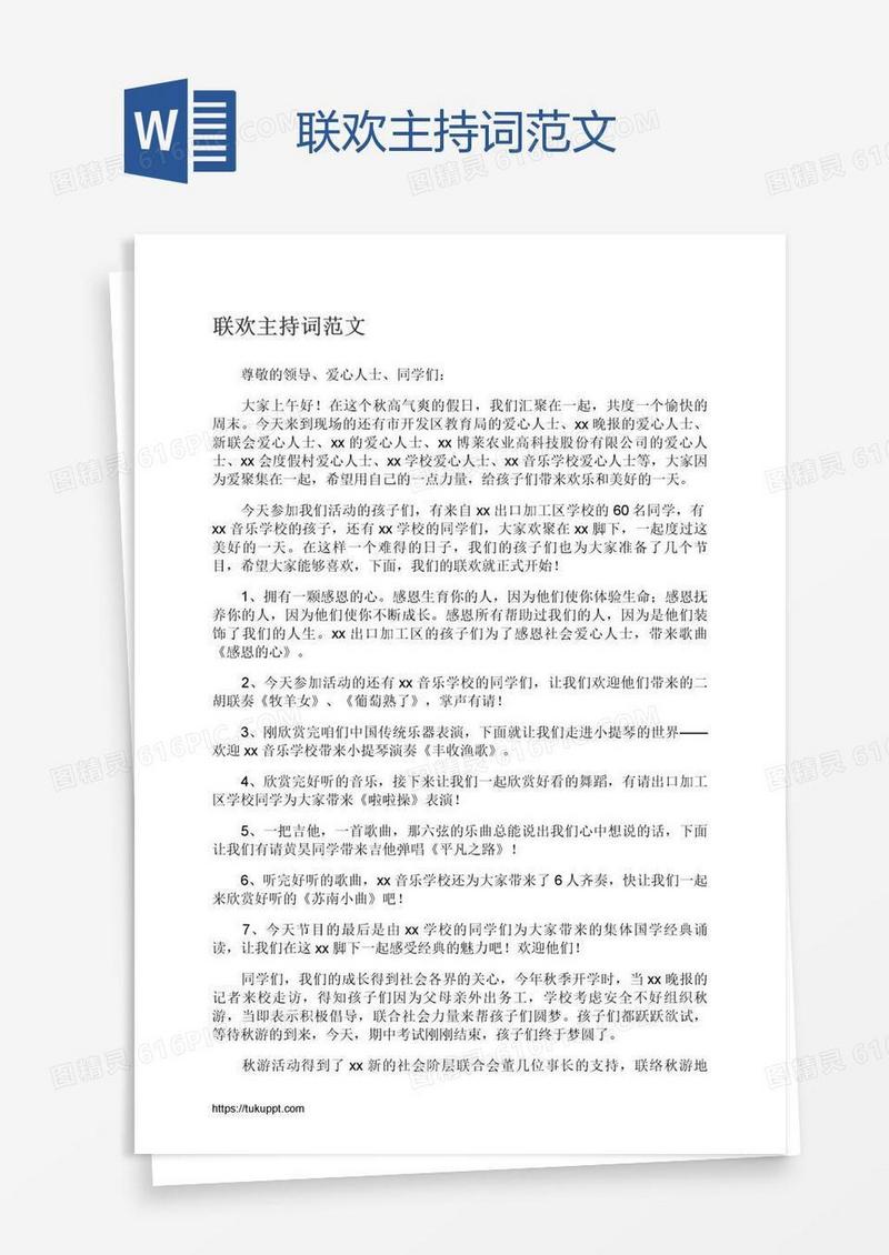 联欢主持词范文