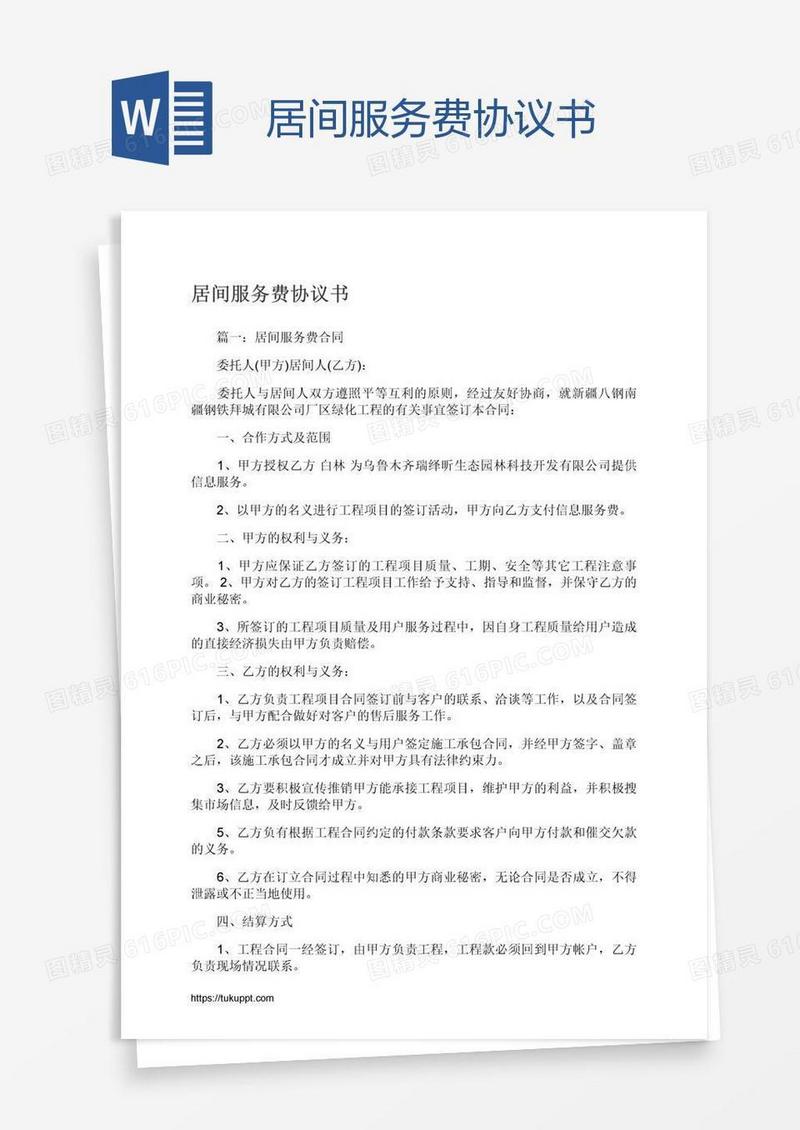 居间服务费协议书