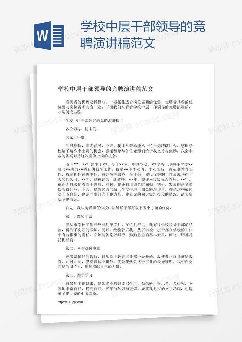 学校中层干部领导的竞聘演讲稿范文