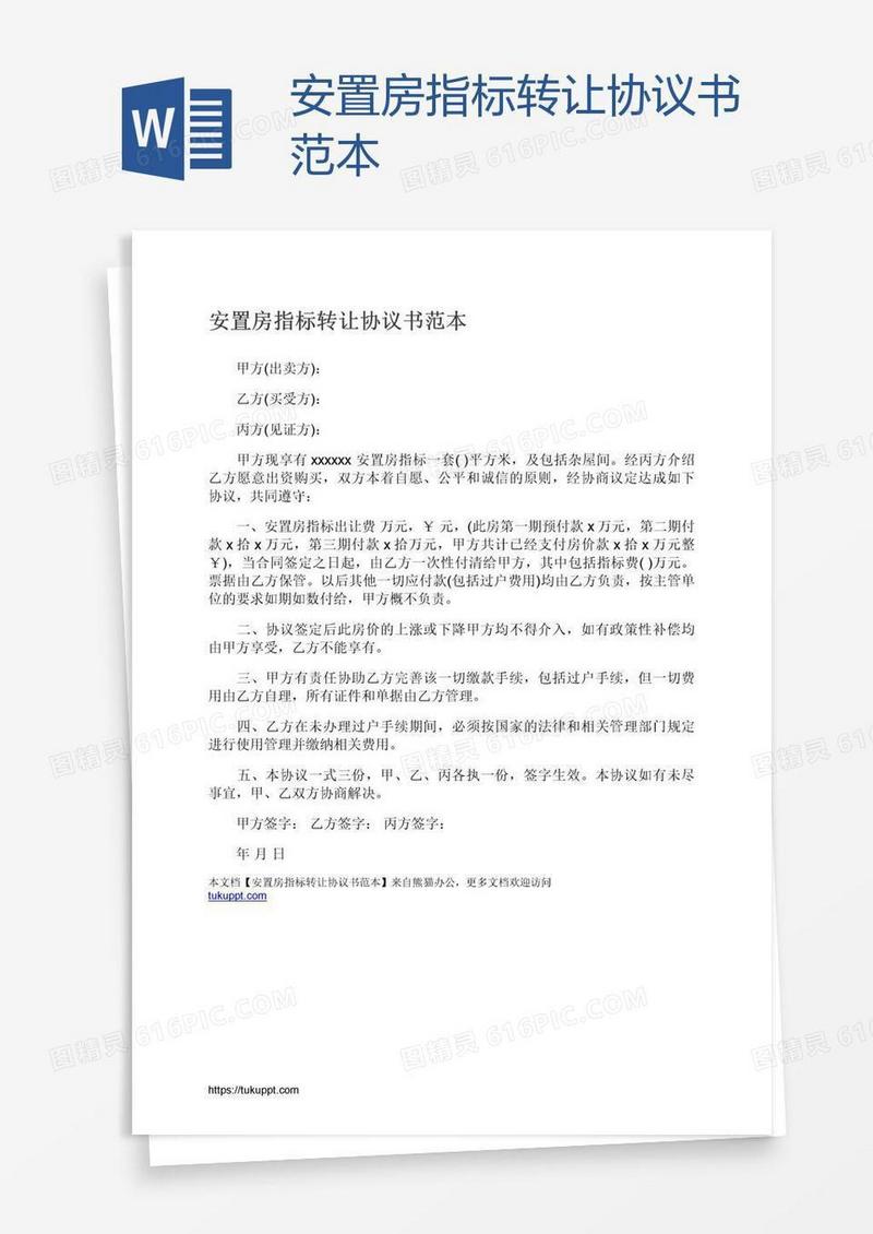 安置房指标转让协议书范本