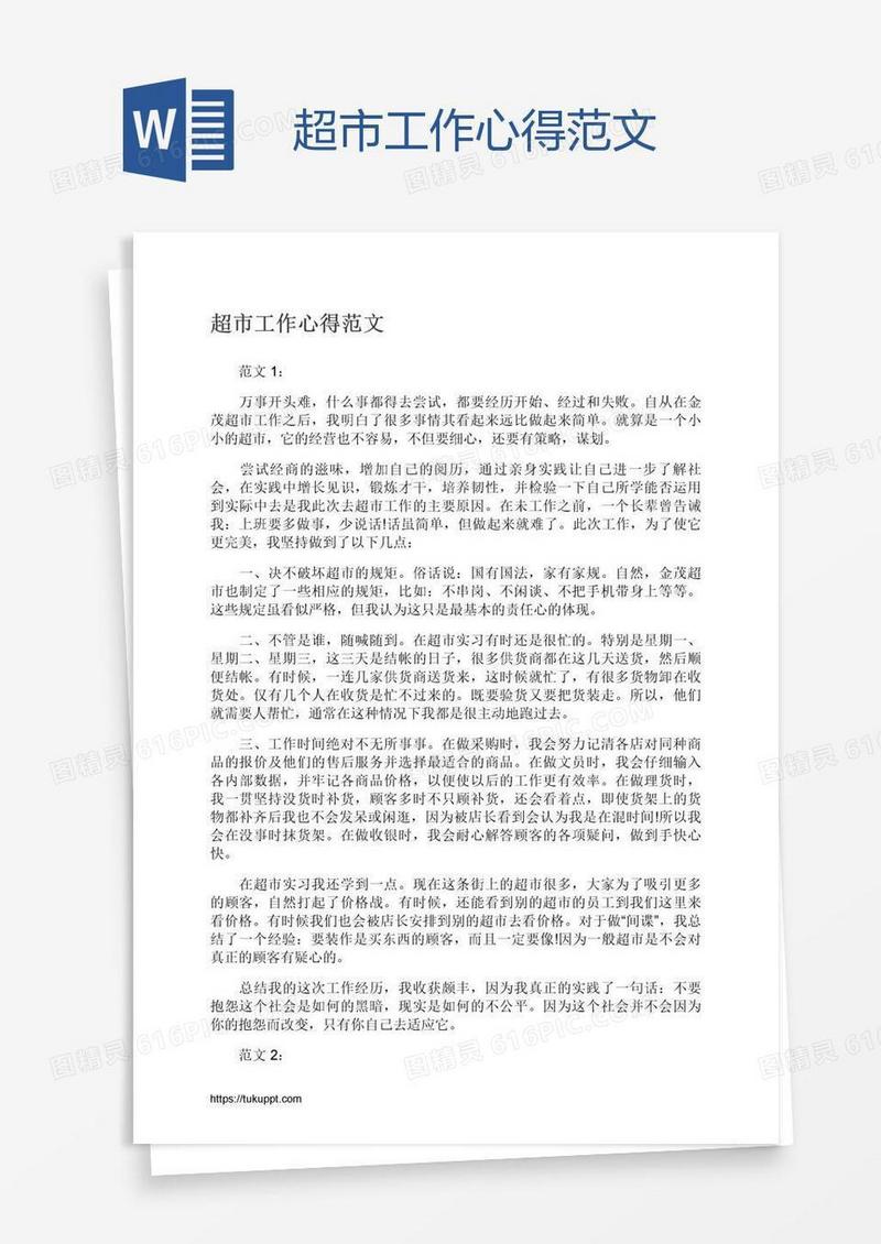 超市工作心得范文