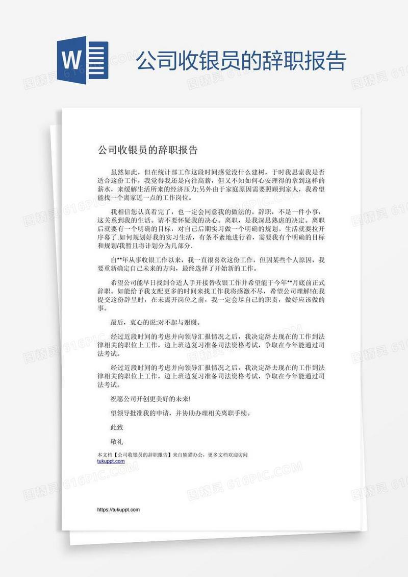 公司收银员的辞职报告