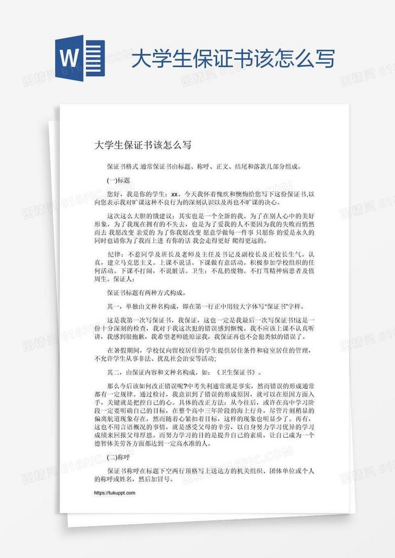 大学生保证书该怎么写