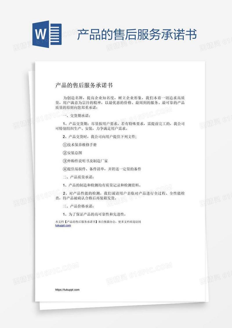 产品的售后服务承诺书